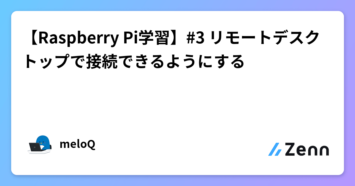 【Raspberry Pi学習】#3 リモートデスクトップで接続できるようにする