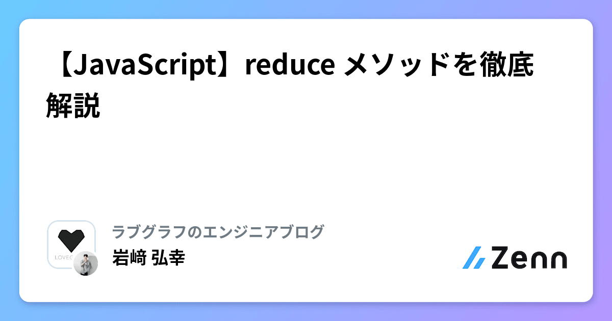 【JavaScript】reduce メソッドを徹底解説