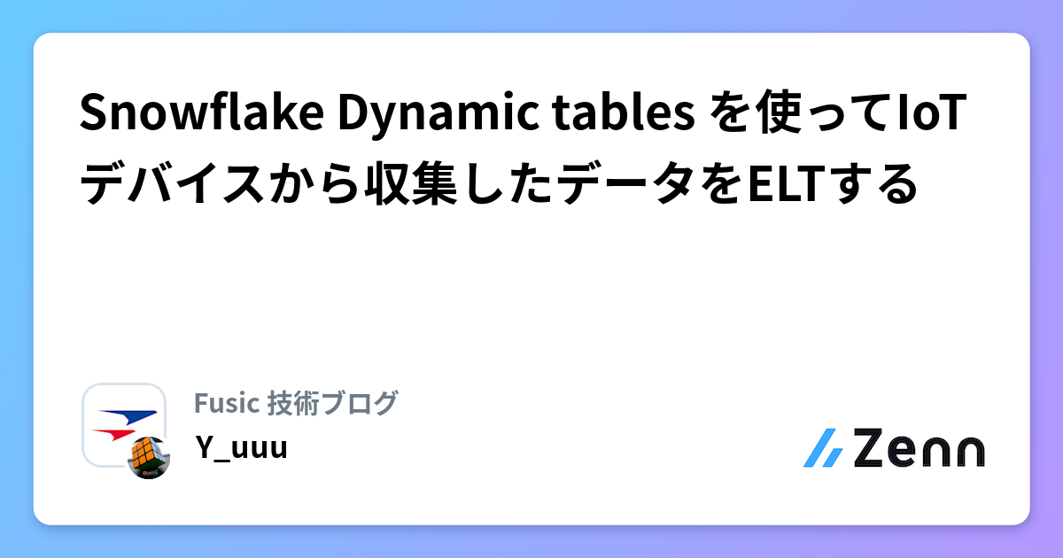 Snowflake Dynamic tables を使ってIoTデバイスから収集したデータをELTする