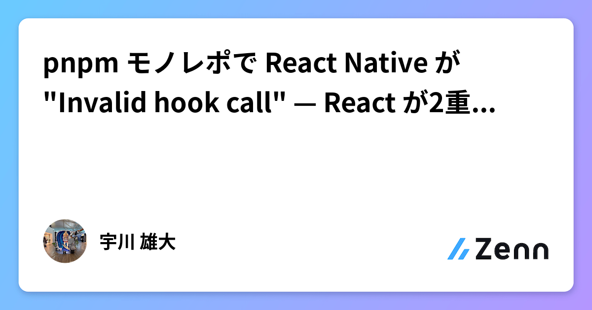 pnpm モノレポで React Native が "Invalid hook call" — React が2重バンドルされる原因と修正