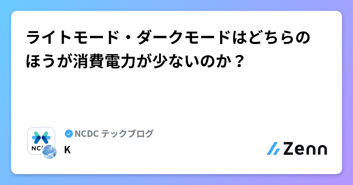 ライトモード・ダークモードはどちらのほうが消費電力が少ないのか?