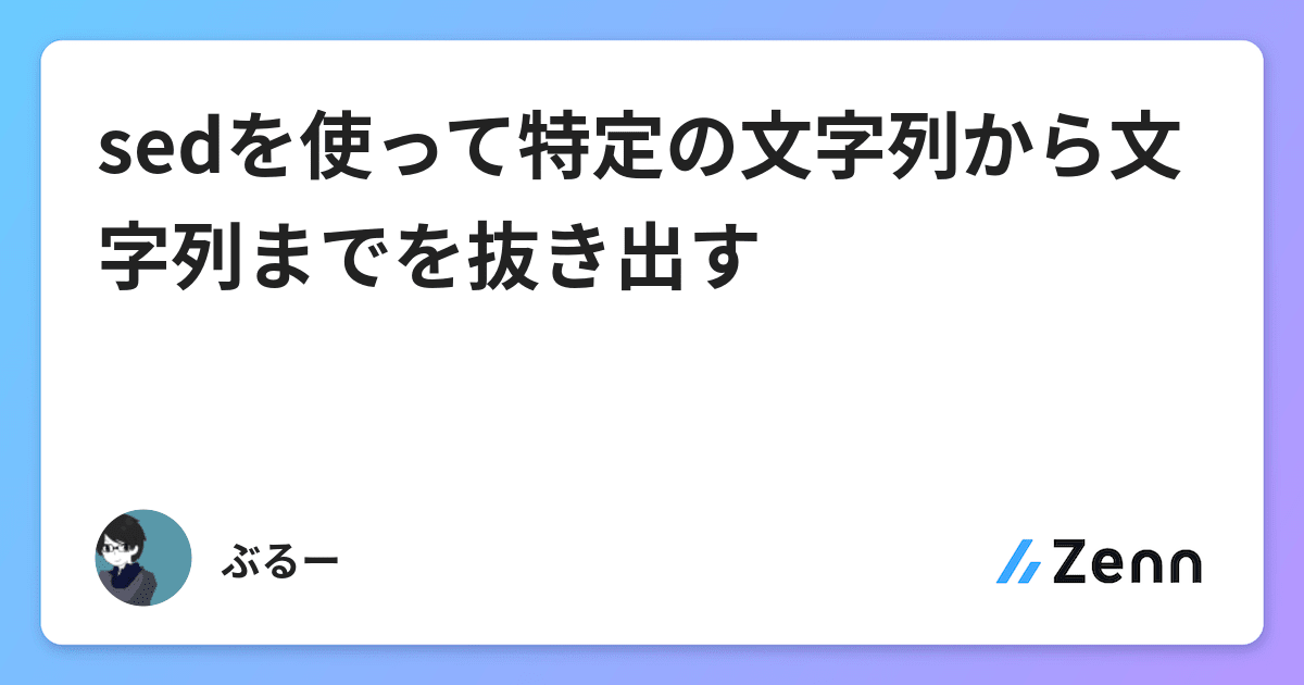 Sedを使って特定の文字列から文字列までを抜き出す