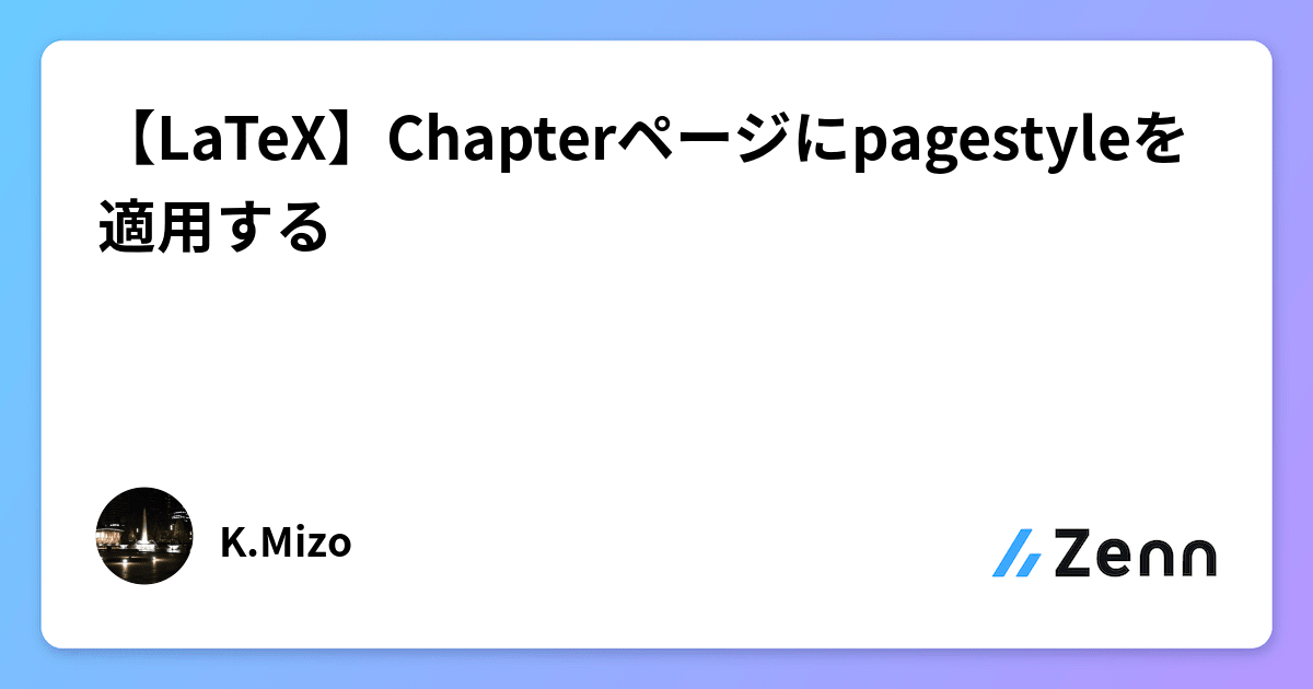 【LaTeX】Chapterページにpagestyleを適用する