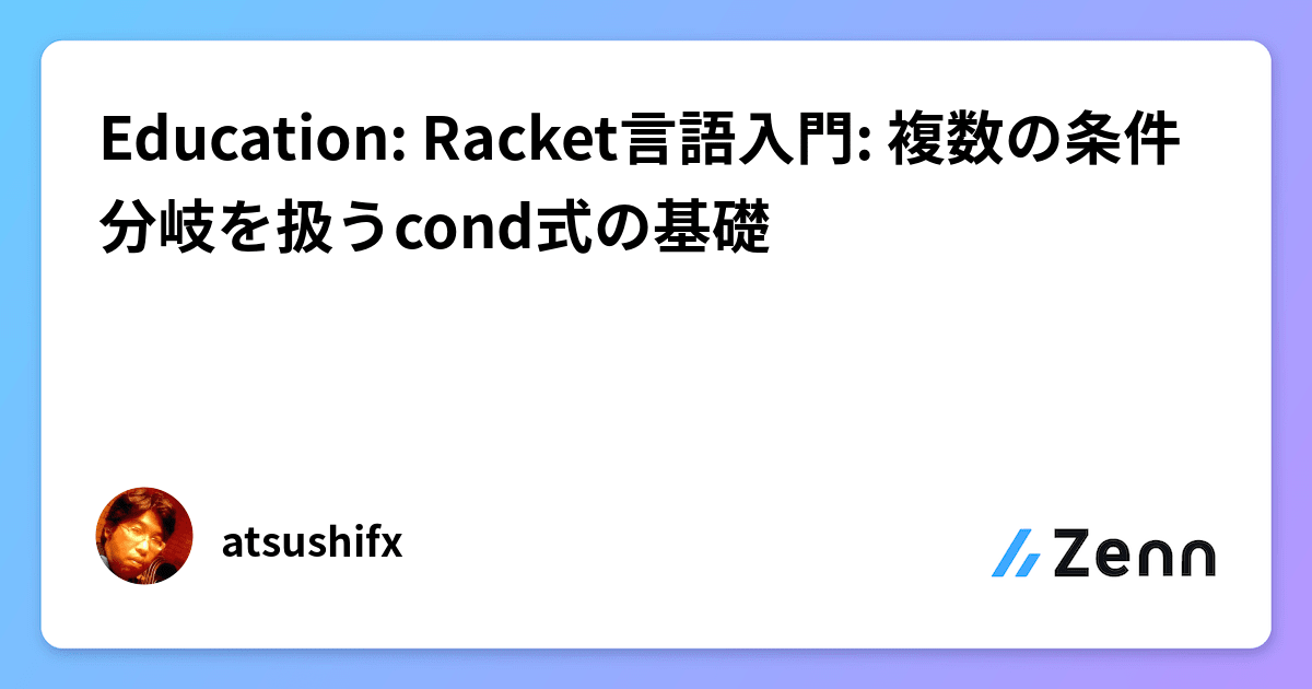 Education: Racket言語入門: 複数の条件分岐を扱うcond式の基礎
