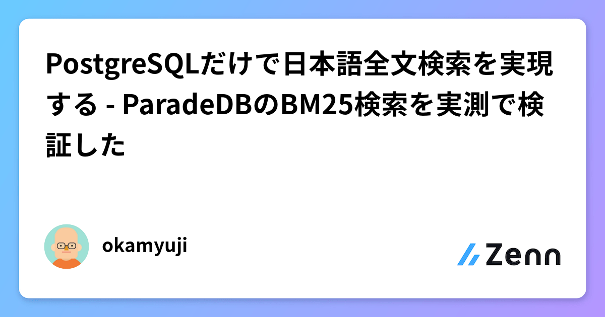 PostgreSQLだけで日本語全文検索を実現する - ParadeDBのBM25検索を実測で検証した