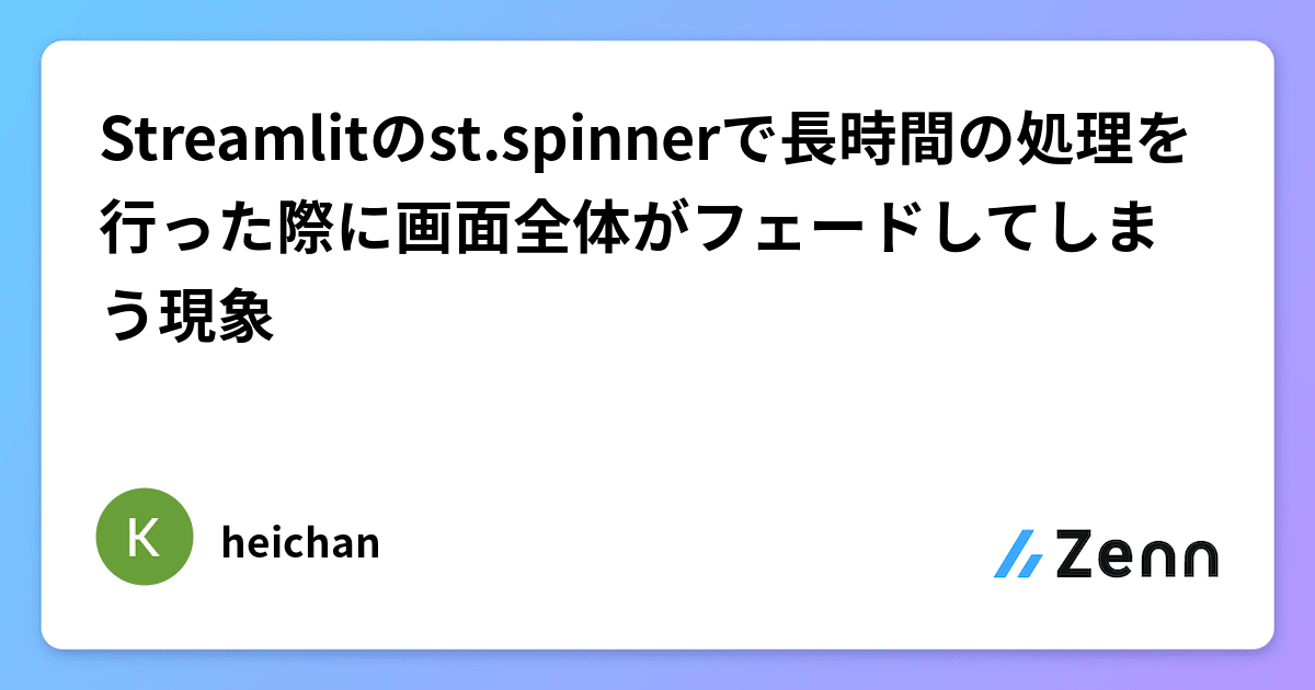 Streamlitのst.spinnerで長時間の処理を行った際に画面全体がフェードしてしまう現象