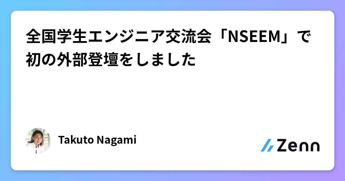 全国学生エンジニア交流会「NSEEM」で初の外部登壇をしました