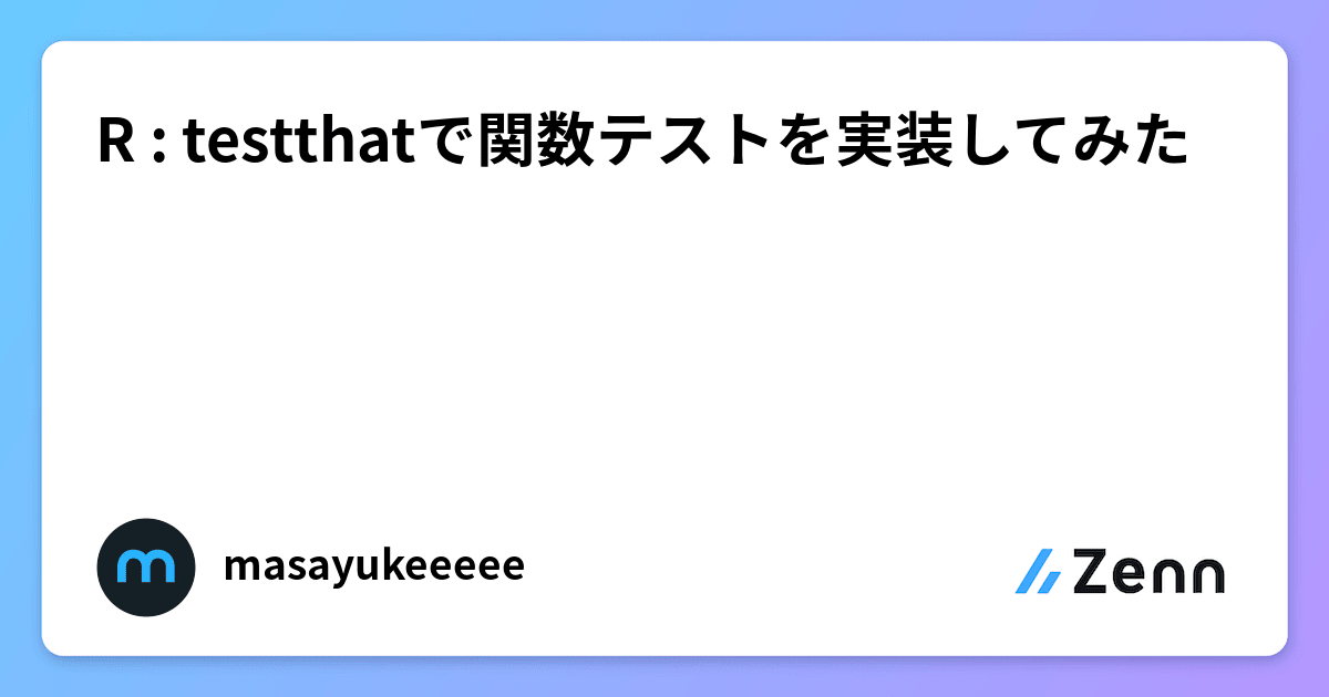 R : testthatで関数テストを実装してみた