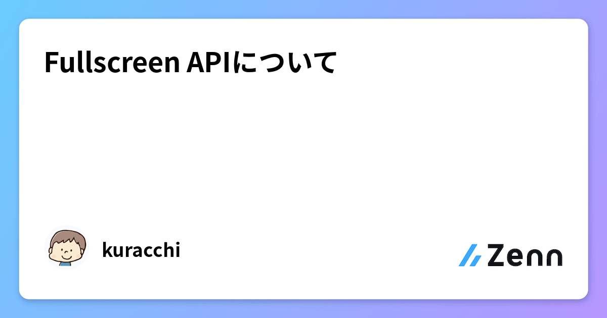 Fullscreen APIについて