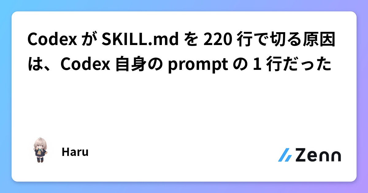 Codex が SKILL.md を 220 行で切る原因は、Codex 自身の prompt の 1 行だった