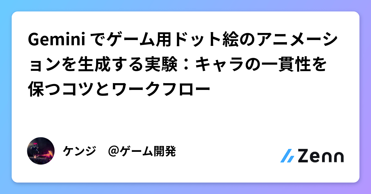 Gemini でゲーム用ドット絵のアニメーションを生成する実験:キャラの一貫性を保つコツとワークフロー