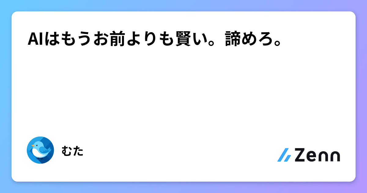 AIはもうお前よりも賢い。諦めろ。