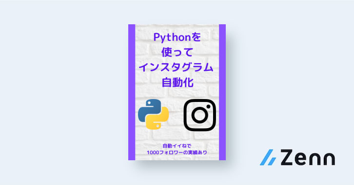 はじめに 実績あり インスタグラムで自動イイねが出来るプログラミングコードを紹介