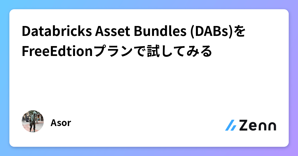 Databricks Asset Bundles (DABs)をFreeEdtionプランで試してみる