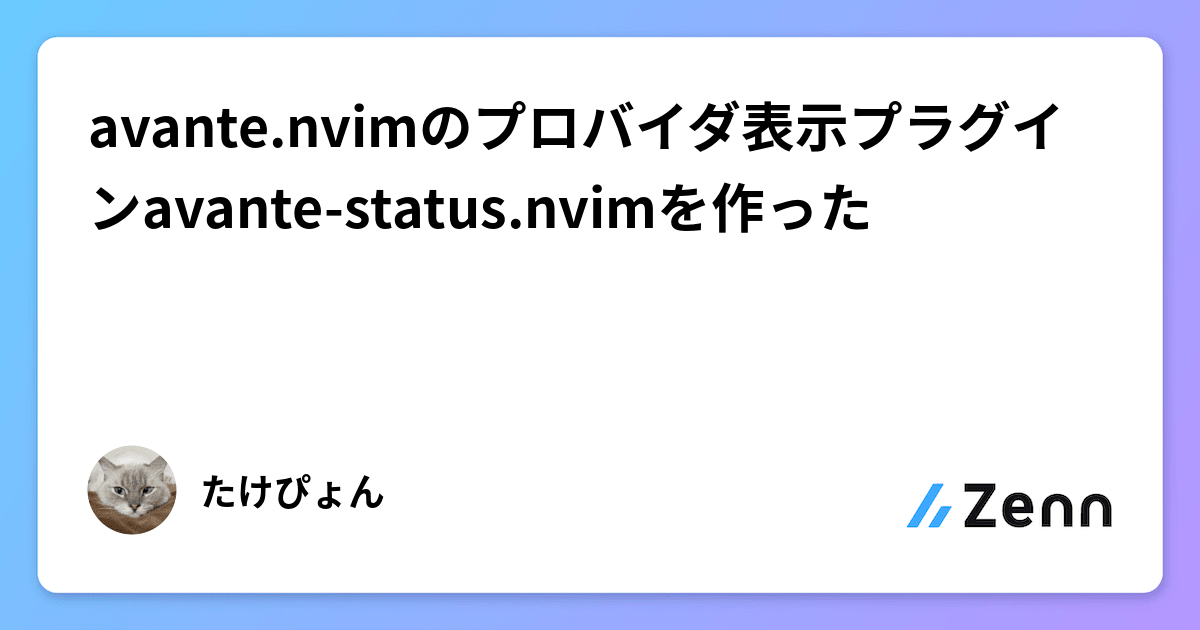 avante.nvimのプロバイダ表示プラグインavante-status.nvimを作った