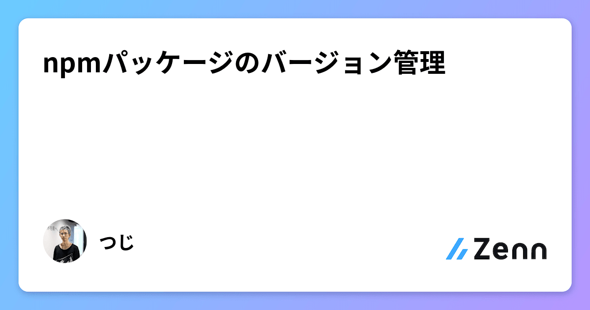 npmパッケージのバージョン管理