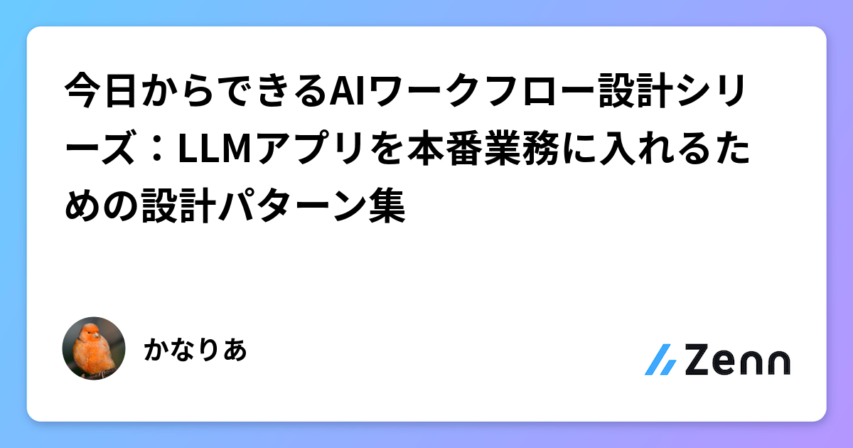 今日からできるAIワークフロー設計シリーズ：LLMアプリを本番業務に入れるための設計パターン集