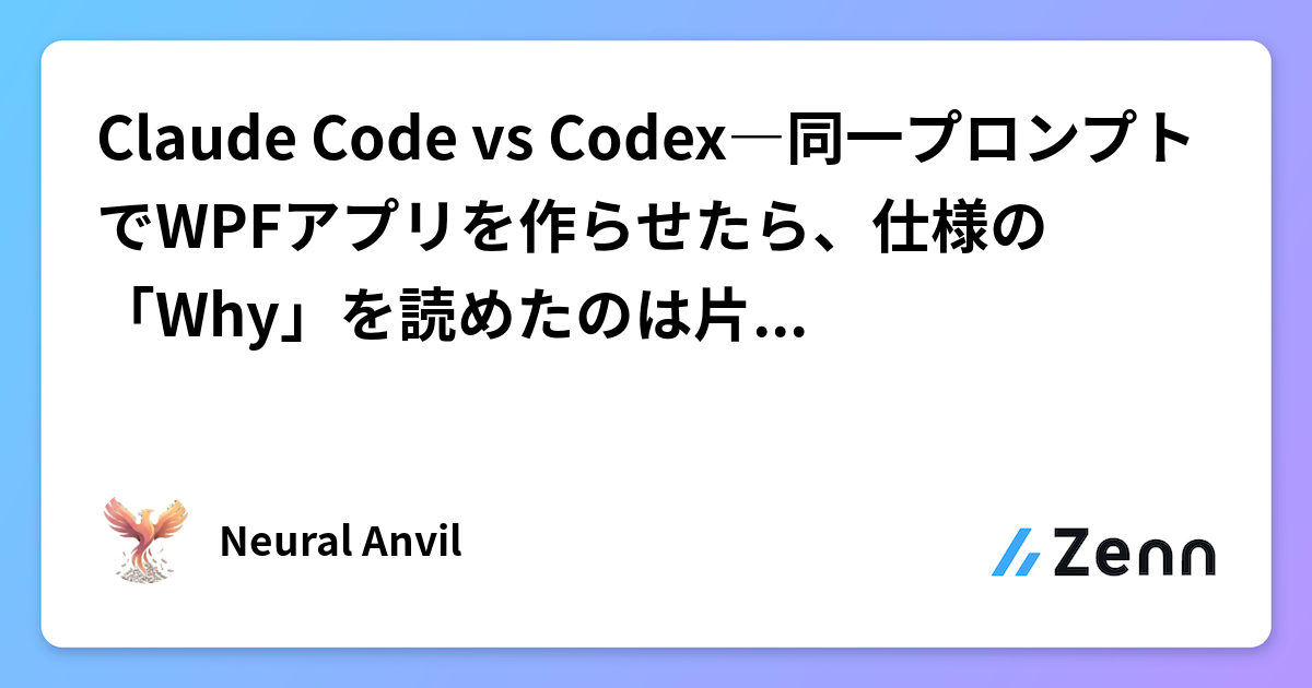Claude Code vs Codex―同一プロンプトでWPFアプリを作らせたら、仕様の「Why」を読めたのは片方だけだった