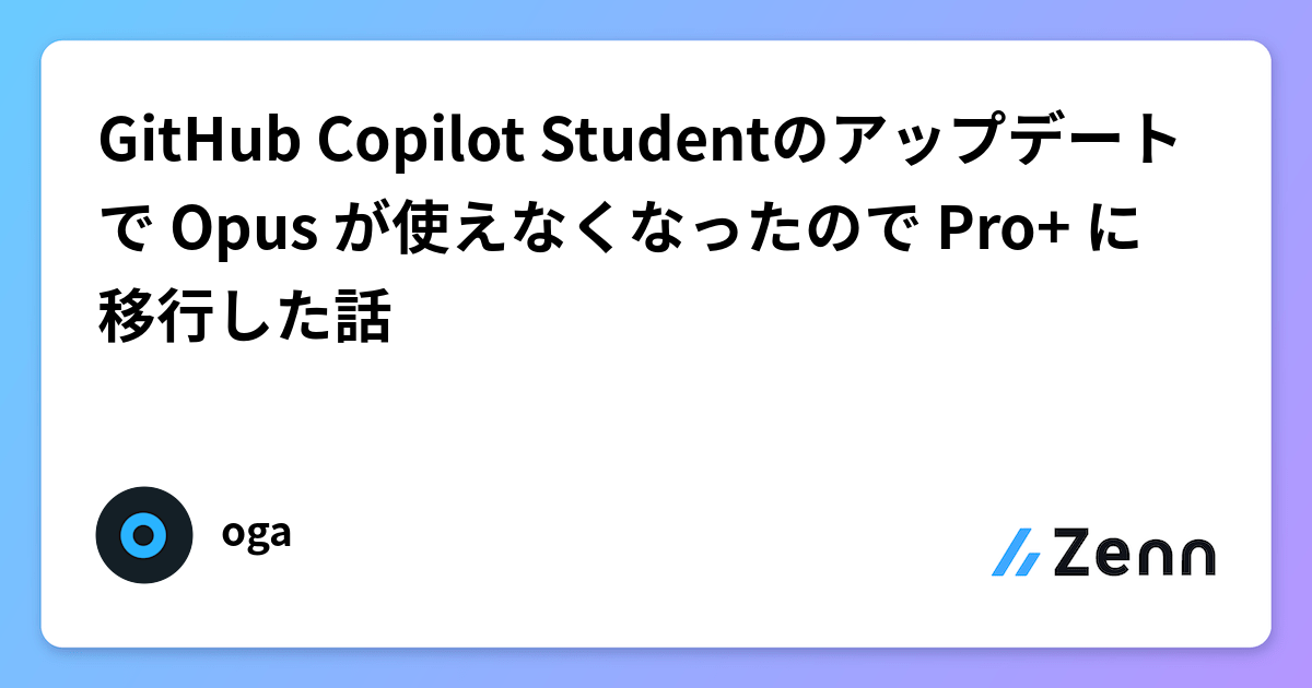 GitHub Copilot Studentのアップデートで Opus が使えなくなったので Pro+ に移行した話