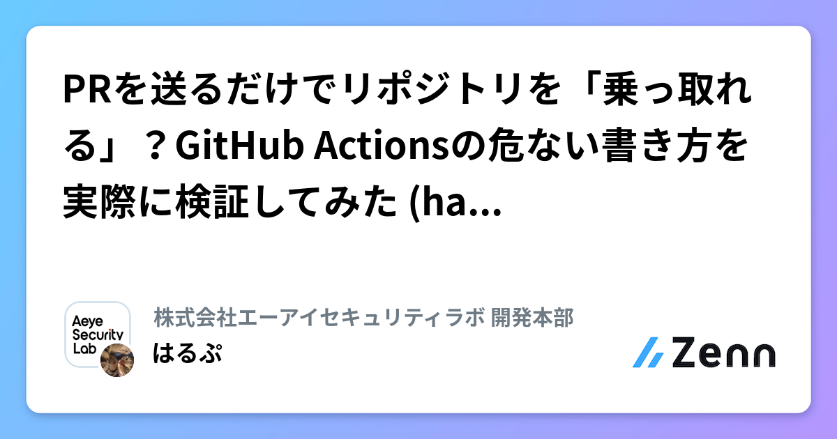 PRãéãã ãã§ãªããžããªããä¹ã£åãããïŒGitHub Actionsã®å±ãªãæžãæ¹ãå®éã«æ€èšŒããŠã¿ã (hackerbot-claw)