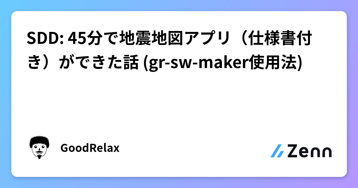 45分で地震地図アプリ(仕様書付き)ができた話
