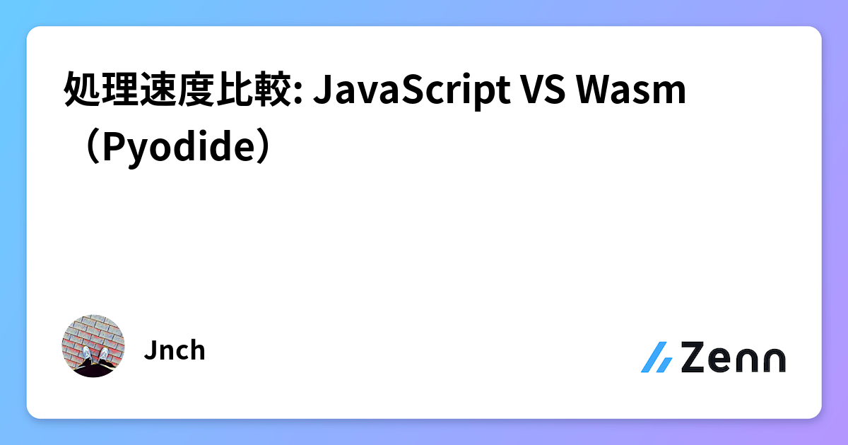 処理速度比較: JavaScript VS Wasm（Pyodide）