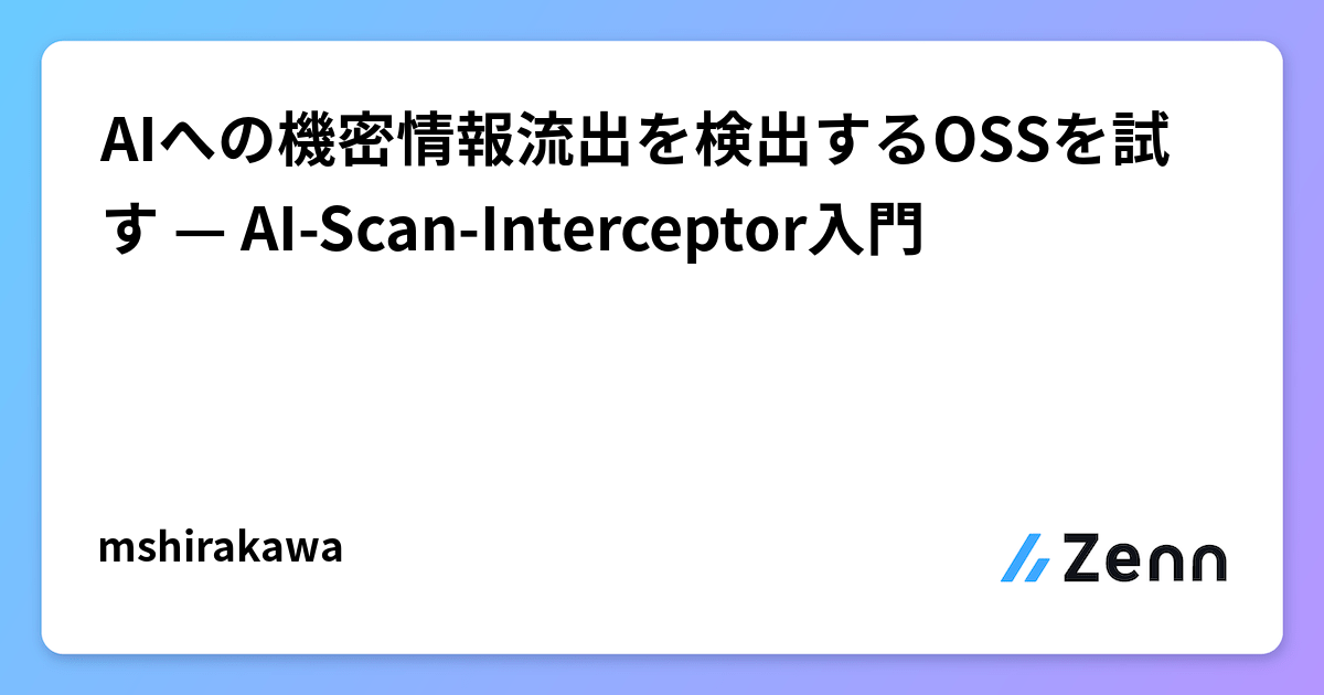 AIへの機密情報流出を検出するOSSを試す — AI-Scan-Interceptor入門