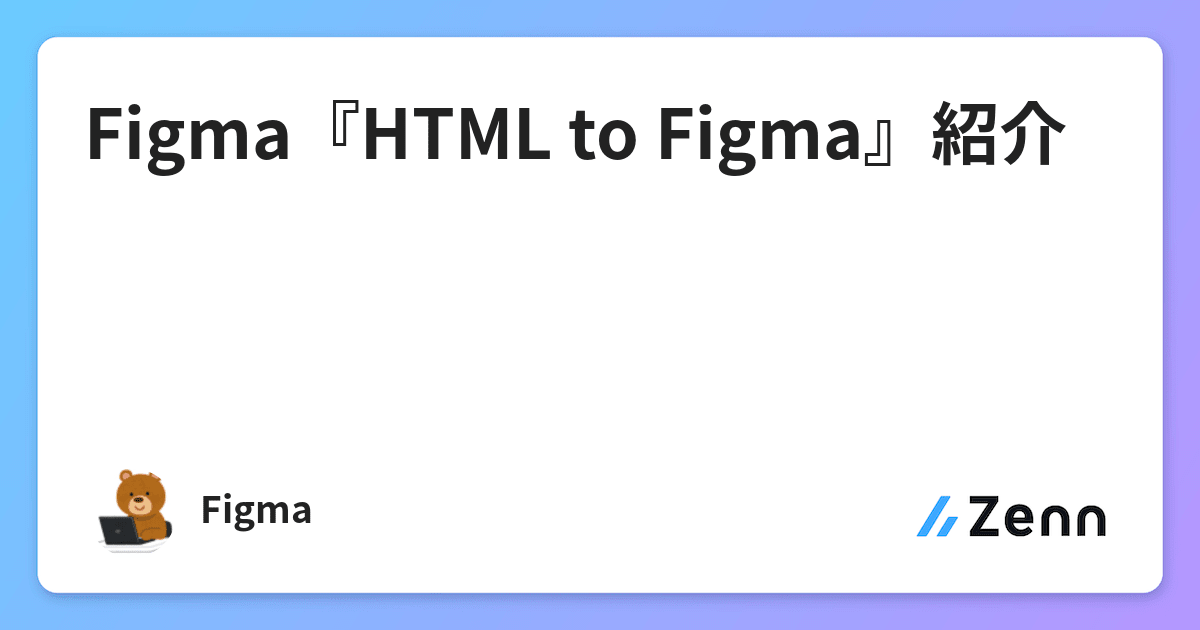 Figma『HTML to Figma』紹介