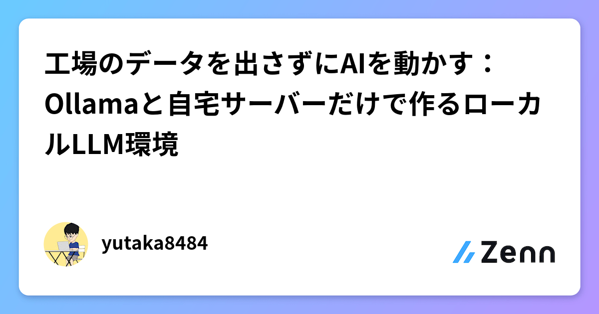 工場のデータを出さずにAIを動かす：Ollamaと自宅サーバーだけで作るローカルLLM環境