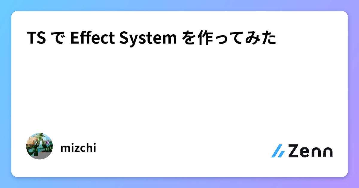 TS で Effect System を作ってみた