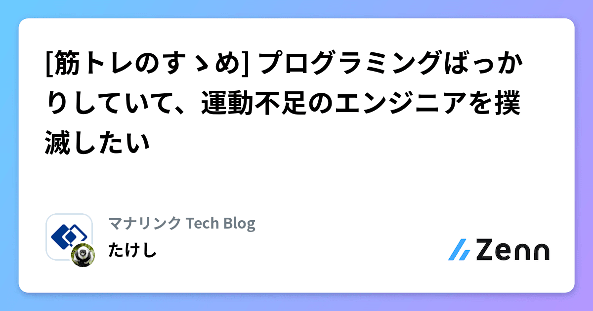 [筋トレのすゝめ] プログラミングばっかりしていて、運動不足のエンジニアを撲滅したい