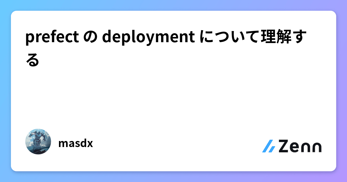 Prefect Deployment prefect の deployment について理解する