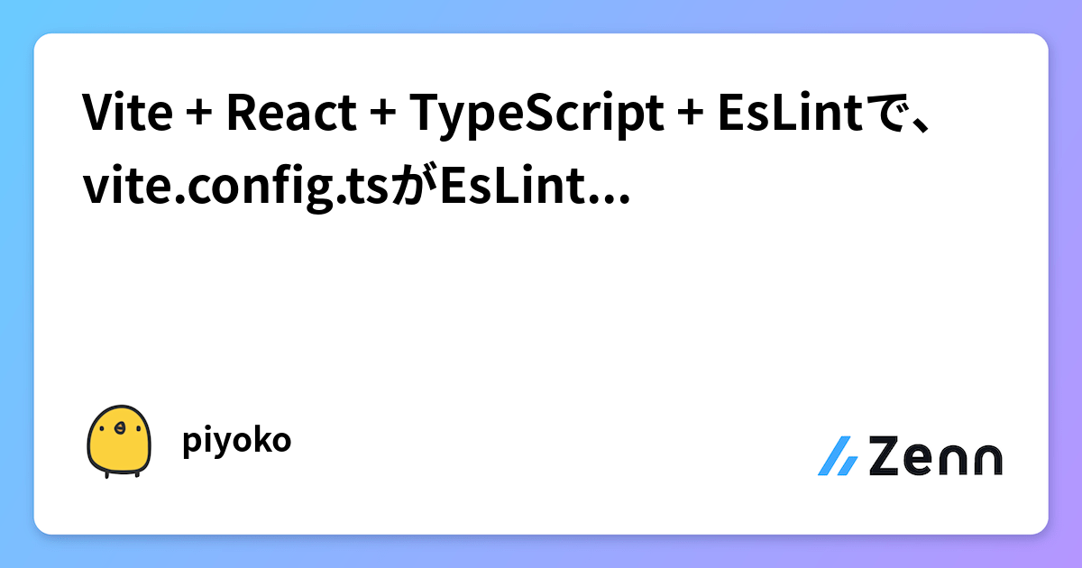 Vite + React + TypeScript + EsLintで、vite.config.tsがEsLintに怒られた。