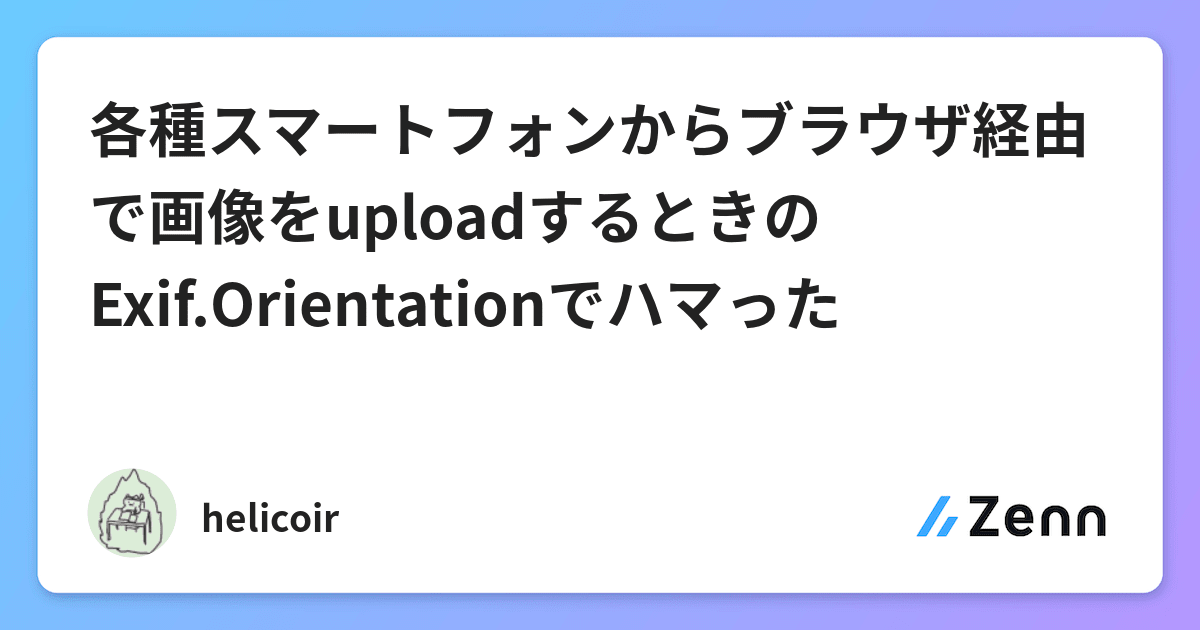 各種スマートフォンからブラウザ経由で画像をuploadするときのexif Orientationでハマった