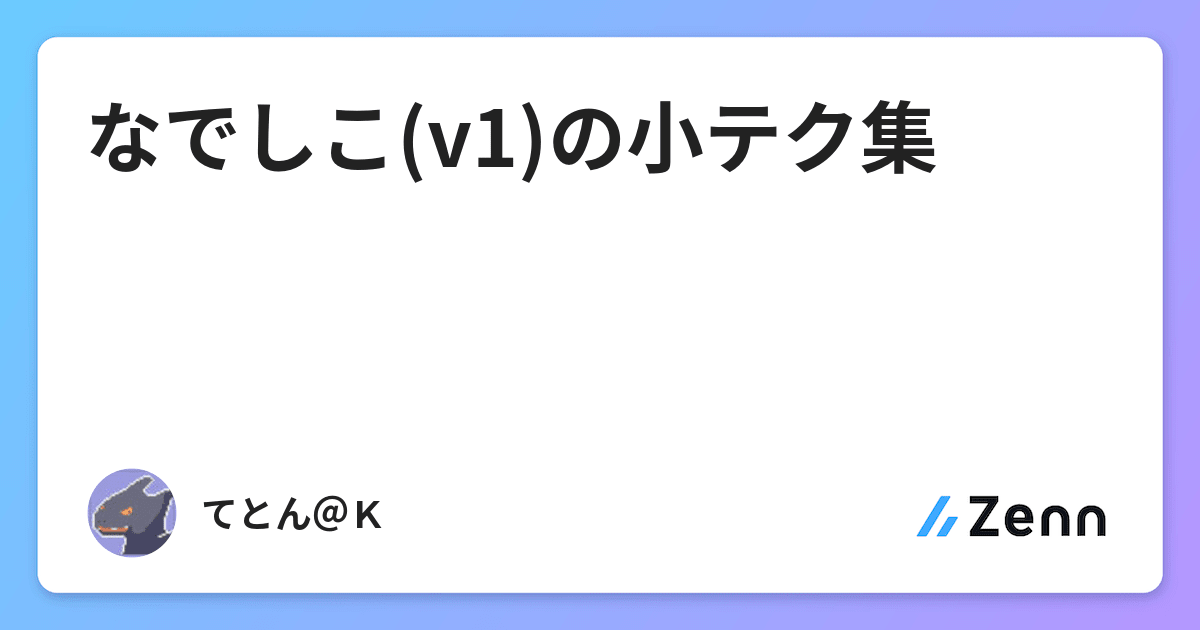 なでしこ V1 の小テク集 なでしこ V1 の小テク集