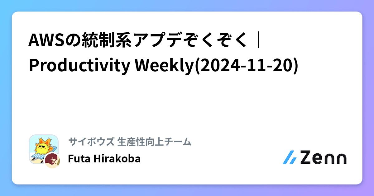 AWSの統制系アプデぞくぞく｜Productivity Weekly(2024-11-20)