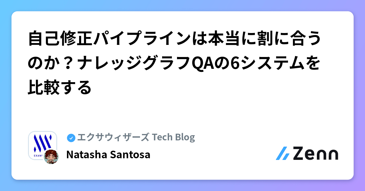 自己修正パイプラインは本当に割に合うのか？ナレッジグラフQAの6システムを比較する