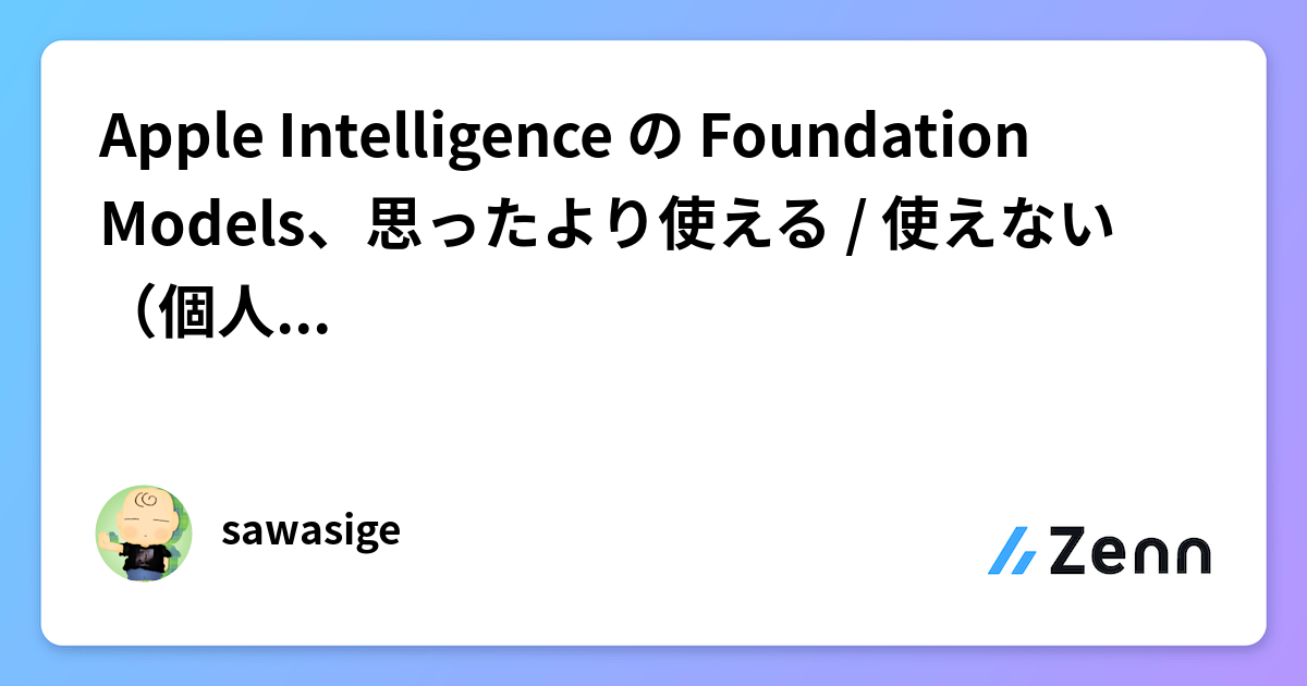 Apple Intelligence の Foundation Models、思ったより使える / 使えない（個人開発で本気使い）