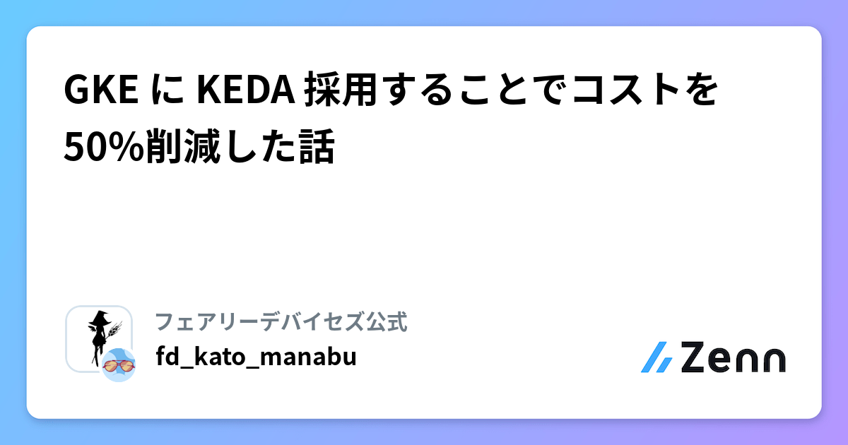 GKE に KEDA 採用することでコストを50%削減した話