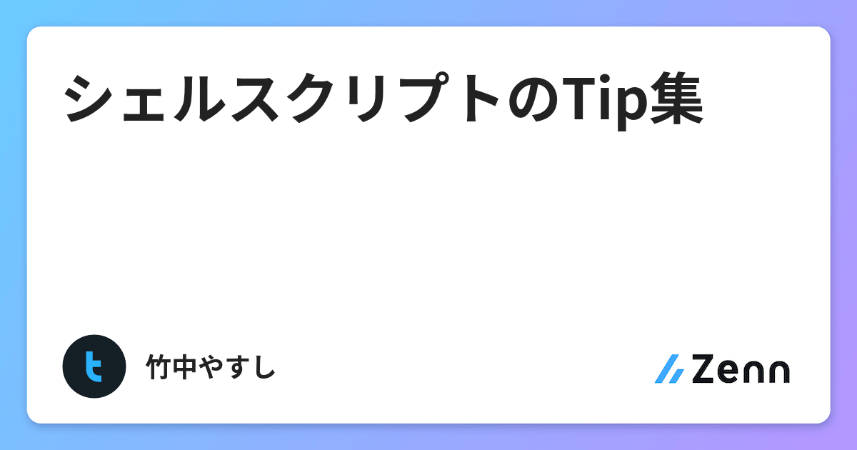 シェルスクリプトのtip集