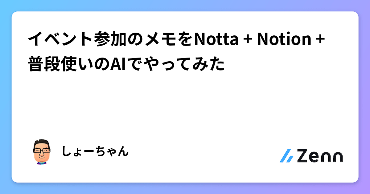 イベント参加のメモをNotta + Notion + 普段使いのAIでやってみた