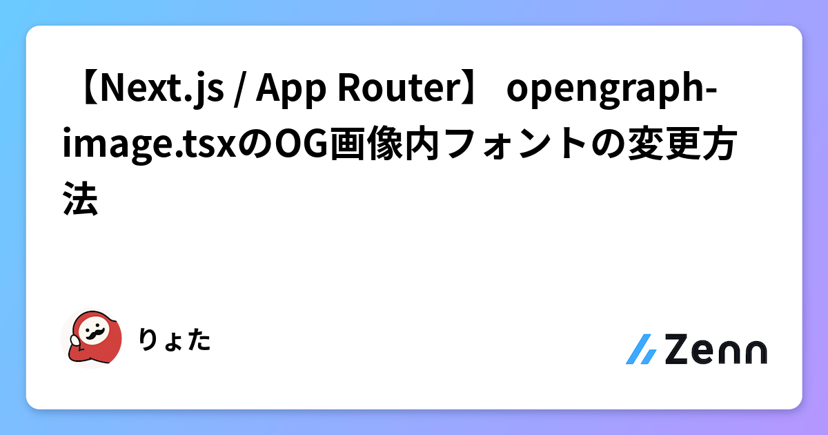 【Next.js / App Router】 opengraph-image.tsxのOG画像内フォントの変更方法