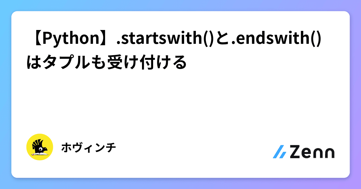 【Python】.startswith()と.endswith()はタプルも受け付ける