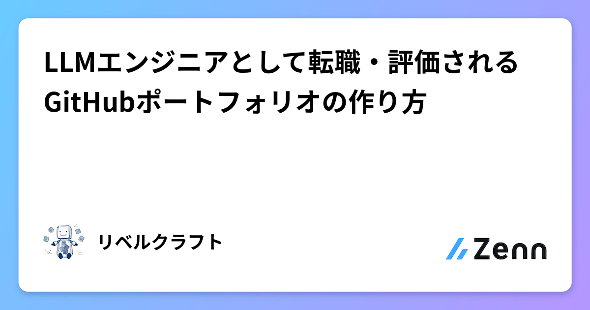 LLMエンジニアとして転職・評価されるGitHubポートフォリオの作り方