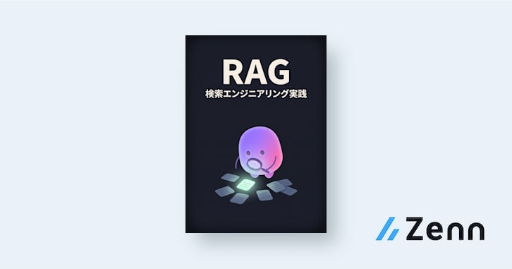 手を動かして学ぶ RAG・検索エンジニアリング実践 ― チャンク設計・ハイブリッド検索・リランクで「答えられる検索」を作る