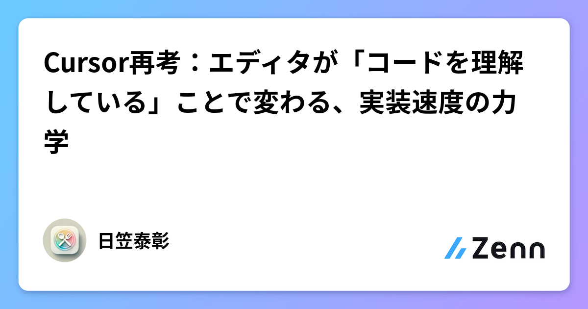 Cursor再考:エディタが「コードを理解している」ことで変わる、実装速度の力学
