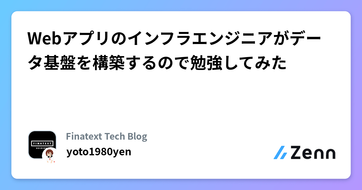 Webアプリのインフラエンジニアがデータ基盤を構築するので勉強してみた