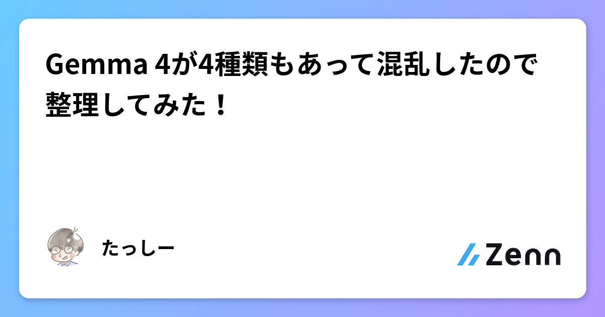 Gemma 4が4種類もあって混乱したので整理してみた！