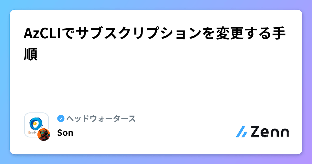 AzCLIでサブスクリプションを変更する手順 | ヘッドウォータースのフィード