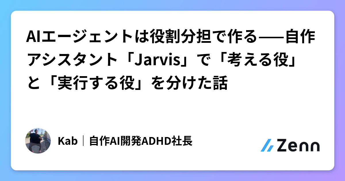 AI Agent 設計：分離思考角色與執行角色——自建助手 Jarvis 的架構經驗（Zenn (LLM)）